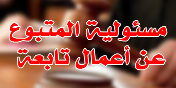 مسئولية المتبوع عن أعمال تابعة