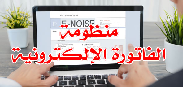 منظومة الفاتورة الإلكترونية