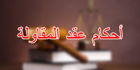 أحكام عقد المقاولة