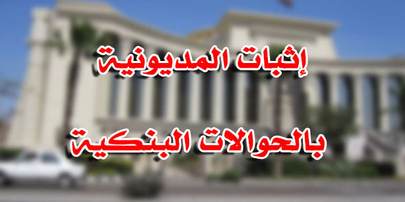 إثبات المديونية بالحوالات البنكية
