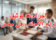 إجراءات توثيق زواج الاجانب في مصر