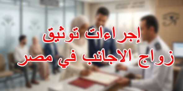 إجراءات توثيق زواج الاجانب في مصر