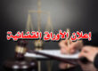 إعلان الأوراق القضائية