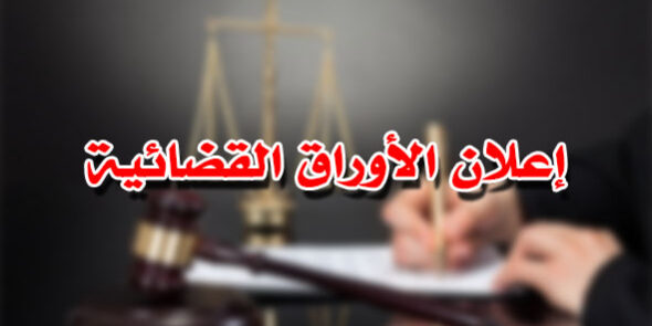 إعلان الأوراق القضائية