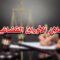 إعلان الأوراق القضائية