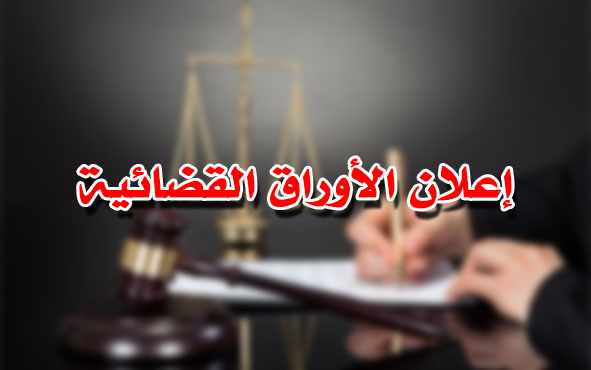 إعلان الأوراق القضائية