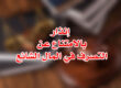 إنذار بالتصرف في المال الشائع