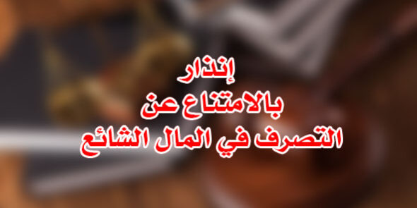 إنذار بالتصرف في المال الشائع