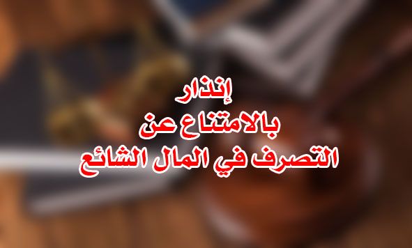 إنذار بالتصرف في المال الشائع