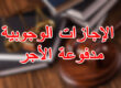 الإجازات الوجوبية مدفوعة الأجر
