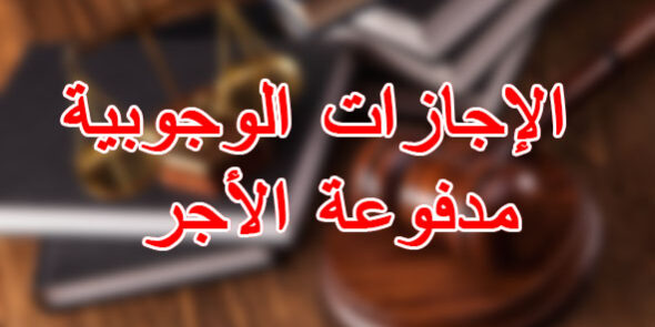 الإجازات الوجوبية مدفوعة الأجر