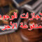 الإجازات الوجوبية مدفوعة الأجر