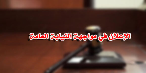 الإعلان في مواجهة النيابة العامة