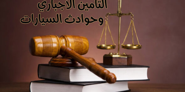 التأمين وحوادث مركبات النقل