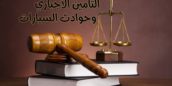 التأمين وحوادث مركبات النقل