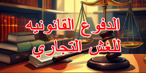 الدفوع القانونيه للغش التجاري