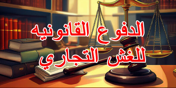 الدفوع القانونيه للغش التجاري