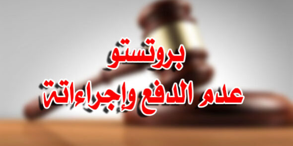 بروتستو عدم الدفع وإجراءاتة