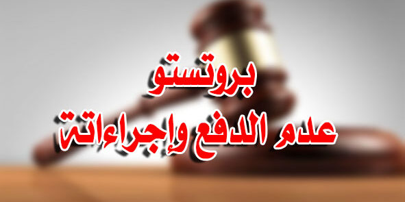 بروتستو عدم الدفع وإجراءاتة
