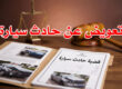 تعويض عن حادث سيارة