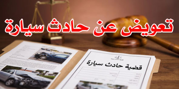 تعويض عن حادث سيارة