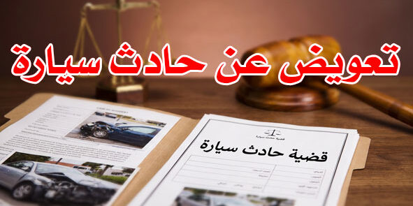 تعويض عن حادث سيارة