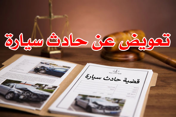 تعويض عن حادث سيارة