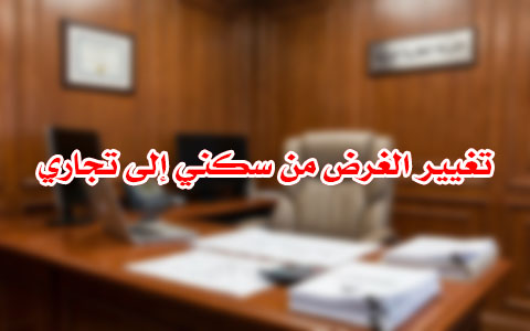 تغيير الغرض من سكني إلى تجاري