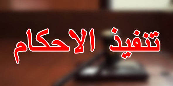 تنفيذ الاحكام