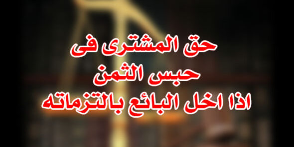 حبس الثمن اذا اخل البائع بالتزماته