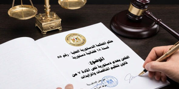 حكم المحكمة الدستورية العليا