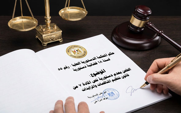 حكم المحكمة الدستورية العليا