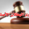 دعوى البطلان الأصلية