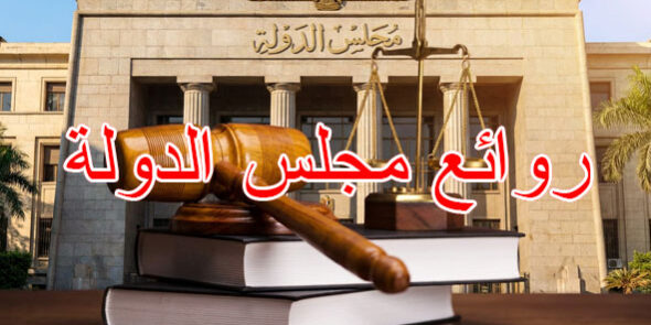 روائع مجلس الدولة