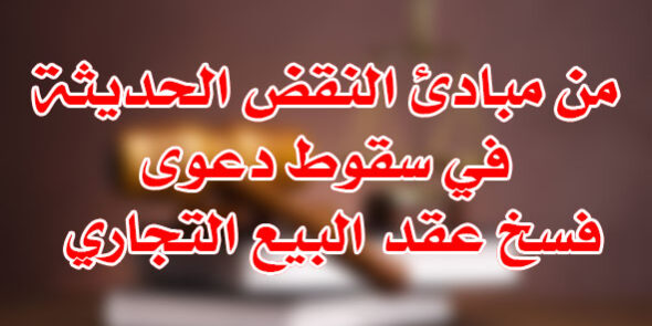 سقوط الشرط الصريح الفاسخ