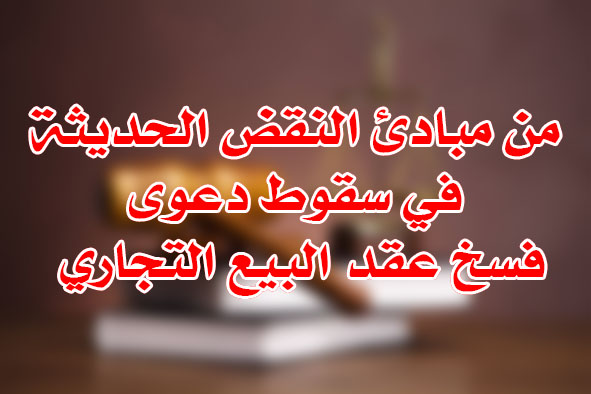 سقوط الشرط الصريح الفاسخ
