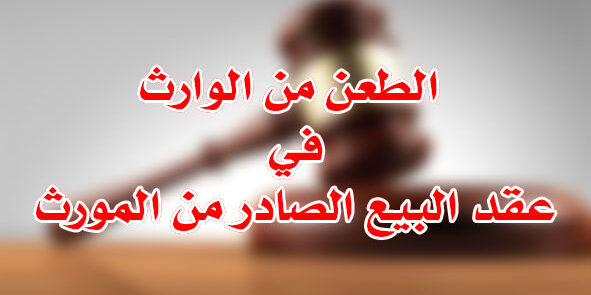 طعن الوارث لعقد بيع المورث