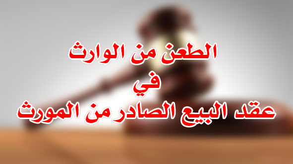 طعن الوارث لعقد بيع المورث