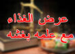 عرض الغذاء مع علمه بغشه
