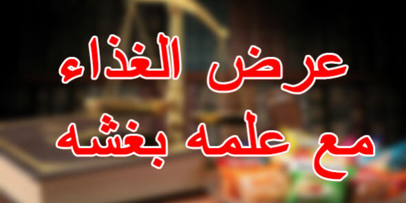 عرض الغذاء مع علمه بغشه