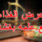 عرض الغذاء مع علمه بغشه