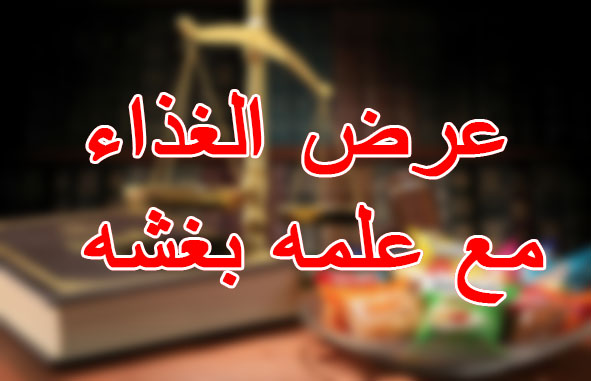 عرض الغذاء مع علمه بغشه