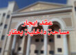 عقد إيجار مساحة داخلية بعقار