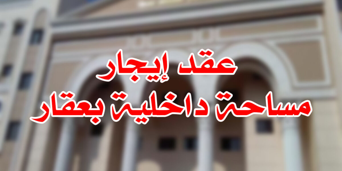 عقد إيجار مساحة داخلية بعقار