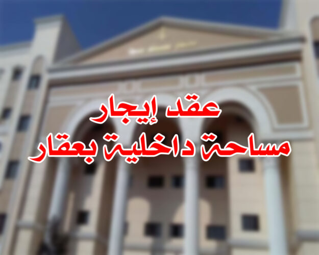 عقد إيجار مساحة داخلية بعقار