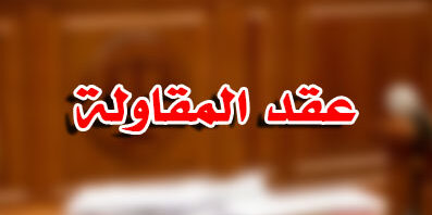 عقد المقاولة