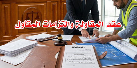 عقد المقاولة والتزامات المقاول
