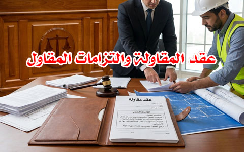 عقد المقاولة والتزامات المقاول