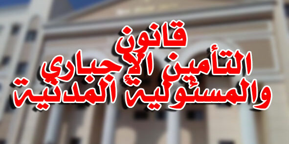 قانون التأمين الإجباري والمسئولية المدنية