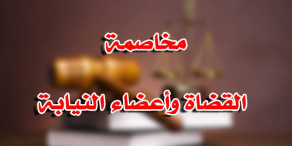 مخاصمة القضاة وأعضاء النيابة